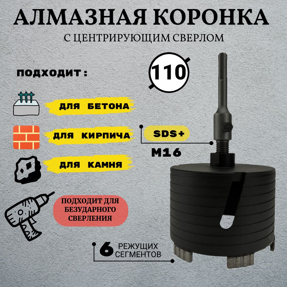 Коронка алмазная по армированному бетону и кирпичу 110 мм, SDS+