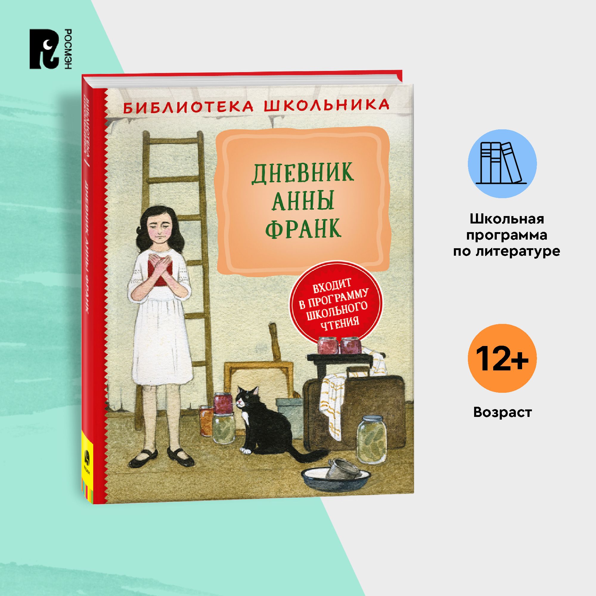 Дневник Анны Франк. Библиотека школьника. Внеклассное чтение 5-9 классы |  Франк Анна - купить с доставкой по выгодным ценам в интернет-магазине OZON  (801570897)