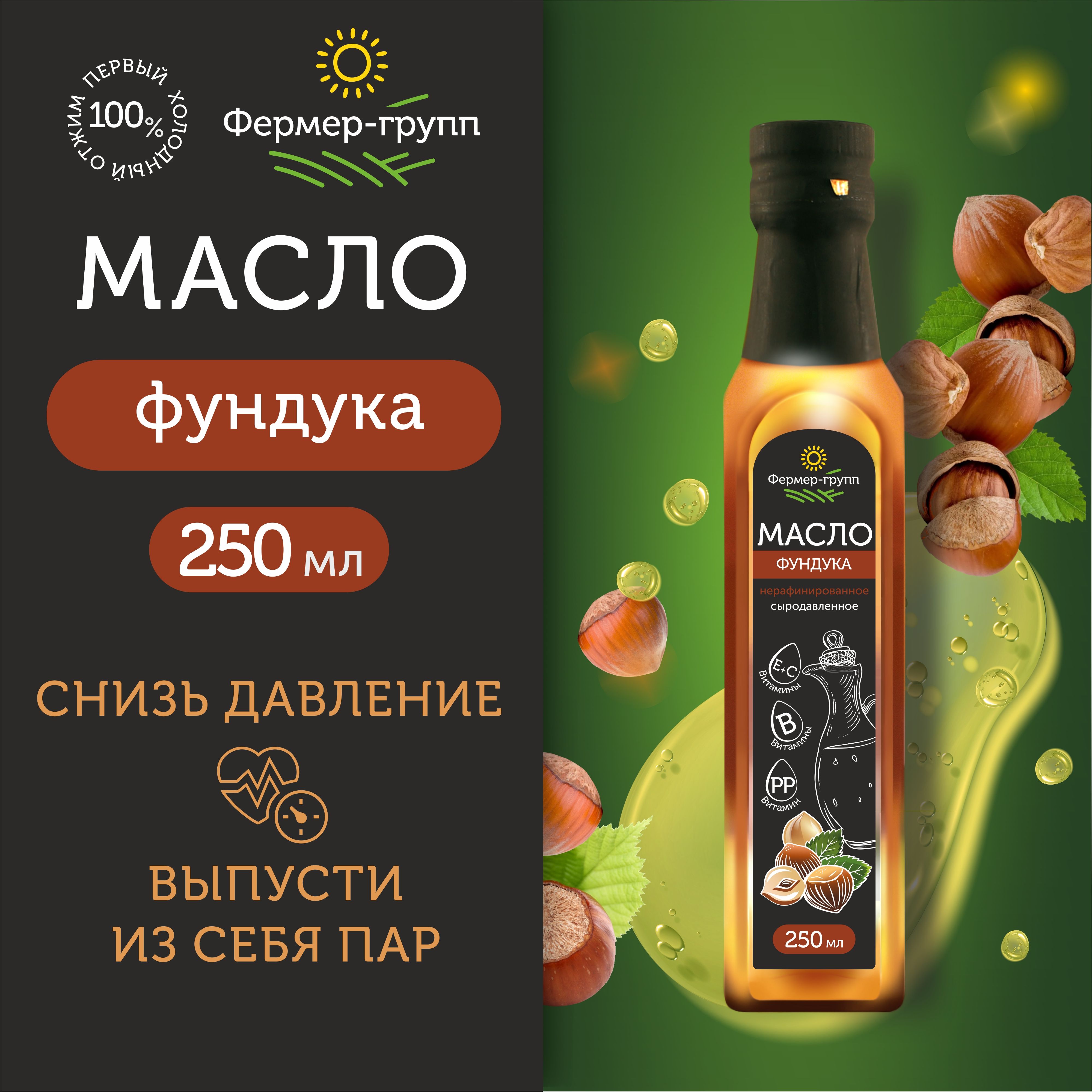 Масло фундука нерафинированное сыродавленное 250 мл