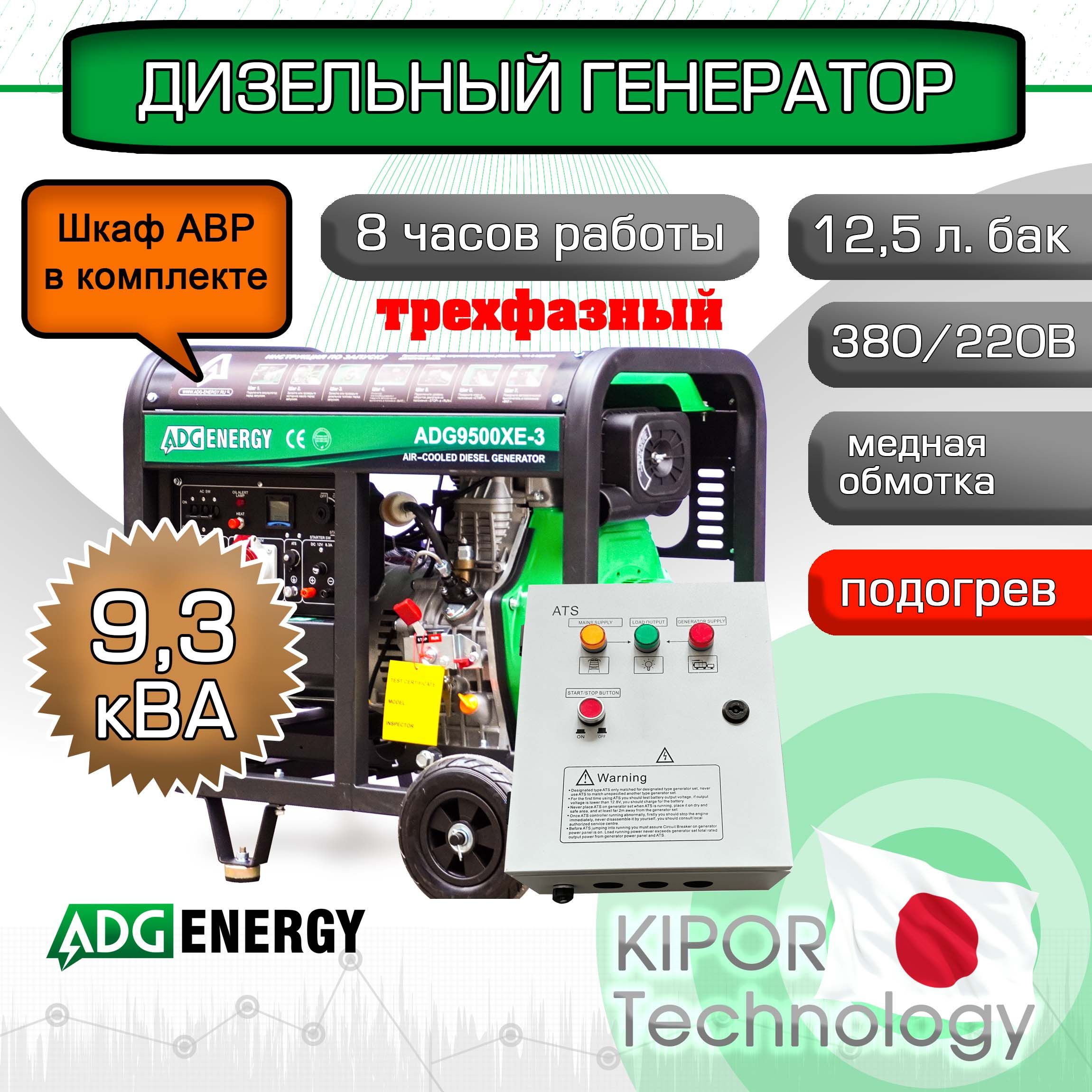 ДизельныйгенераторADG9500XE-3(9,3кВА,380В)сблокомАВРтрехфазный,подогрев,автозапуск,бак12,5литров,автоматическийрегуляторнапряжения