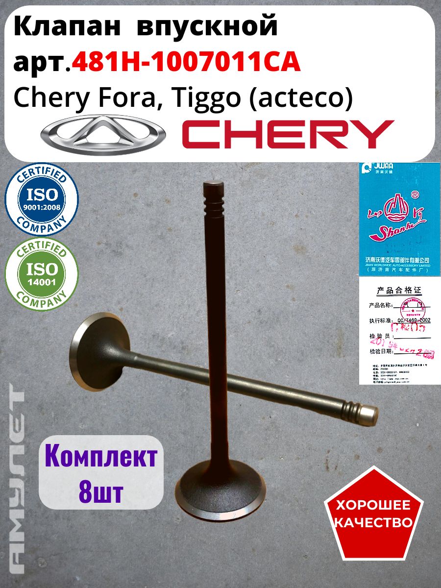 Клапан Chery Fora, Tiggo (acteco) впускной 8шт арт 481H-1007011CA