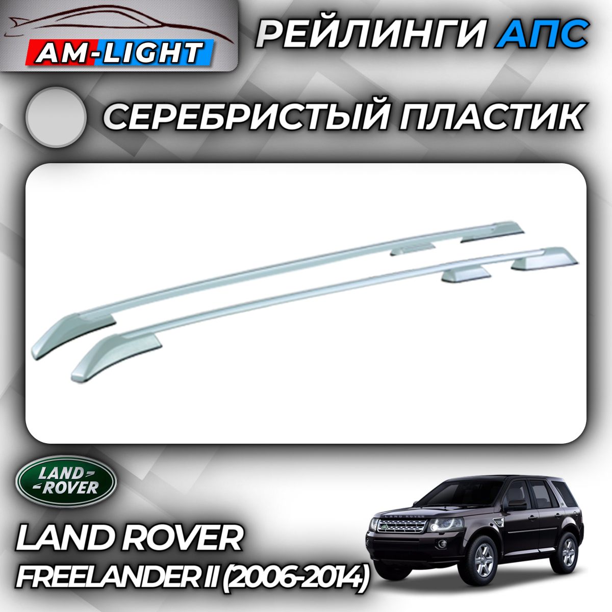 РейлингиАПСдляLandRoverFreelanderII(2006-2014)(ЛэндРоверФрилэндер)серебристыйпластик0252-БП-23