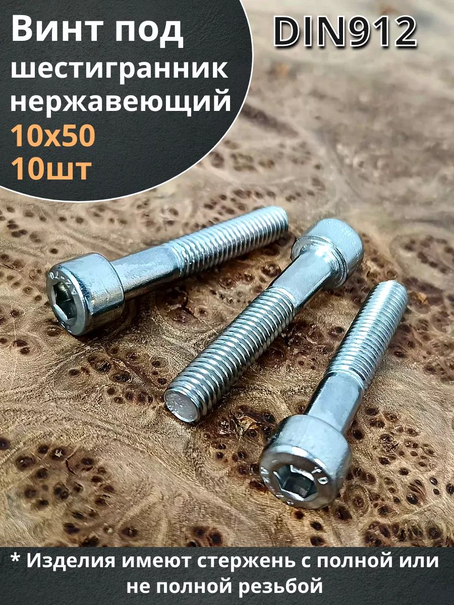 ВинтнержавеющийшестигранникМ10х50,DIN912,10шт