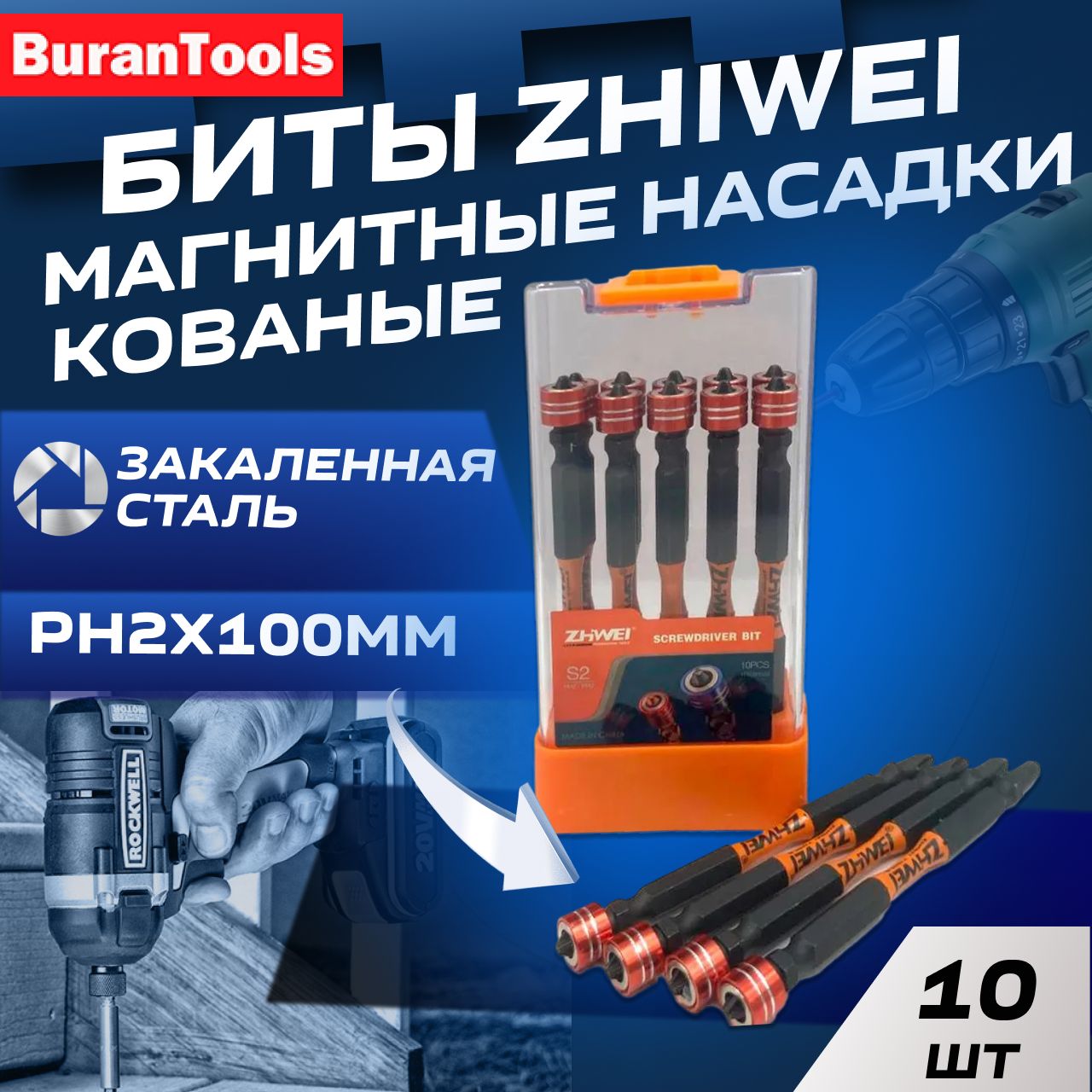 Биты магнитные насадки кованые ZHIWEI PH2x100мм (10шт)