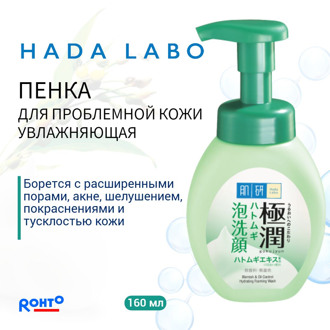 HADA LABO Пенка для лица для проблемной кожи с гиалуроновой кислотой 160 мл. (2 в 1 контроль жирности +увлажнение)/Rohto Japan