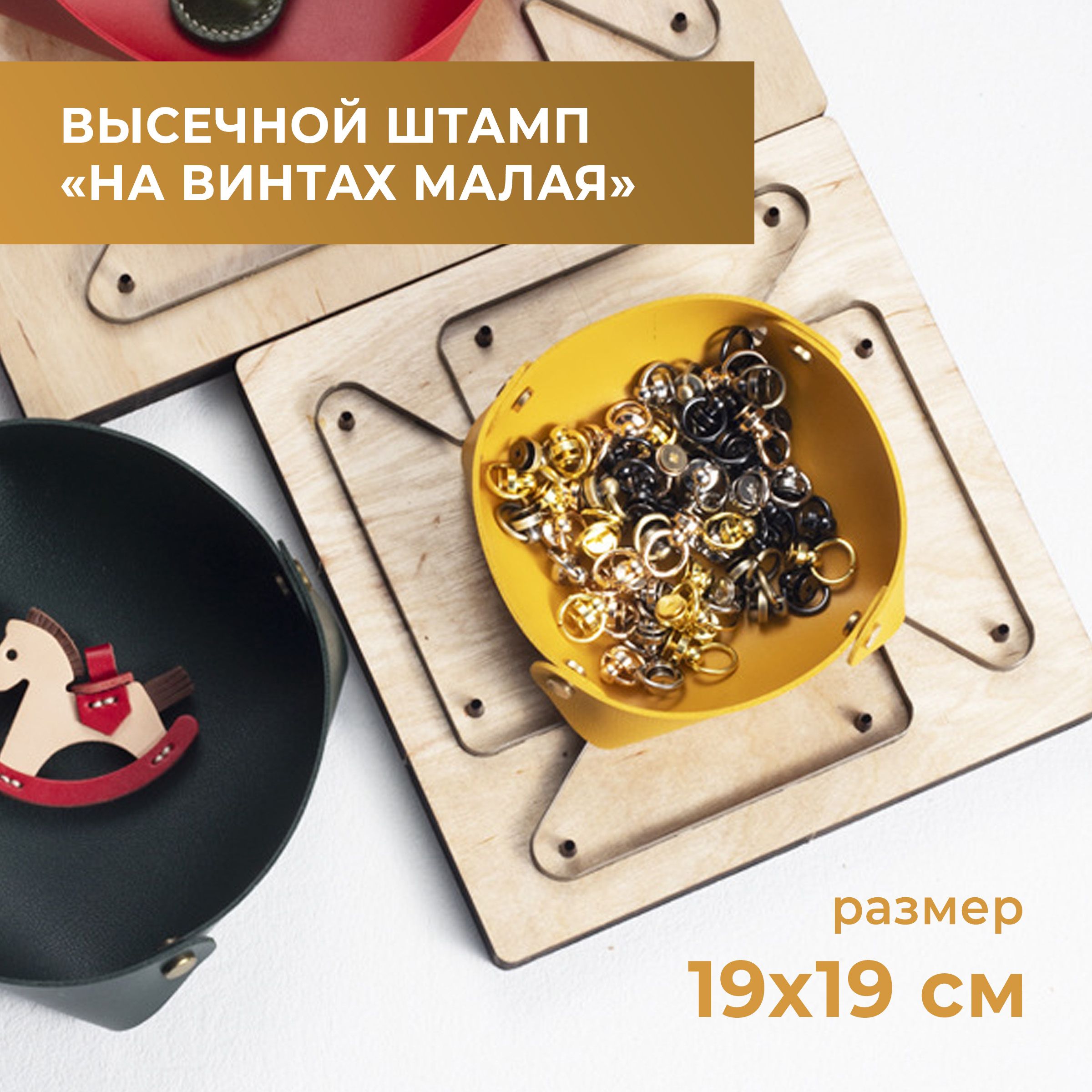 Высечной штамп (штанцформа) для вырубки кожи, пробойник для кожи, на винтах малая