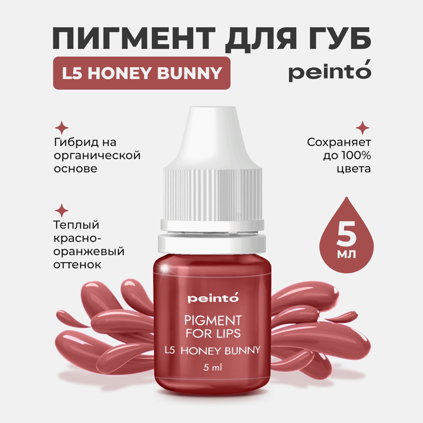 Пигмент от Peinto L5 HONEY BUNNY Медовый зайчик для Перманентного Макияжа, Татуажа и Тату Губ, 5 мл