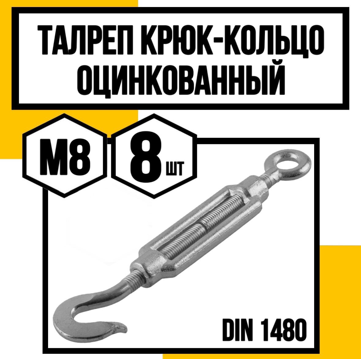 Талреп крюк-кольцо оцинк. DIN 1480 м8