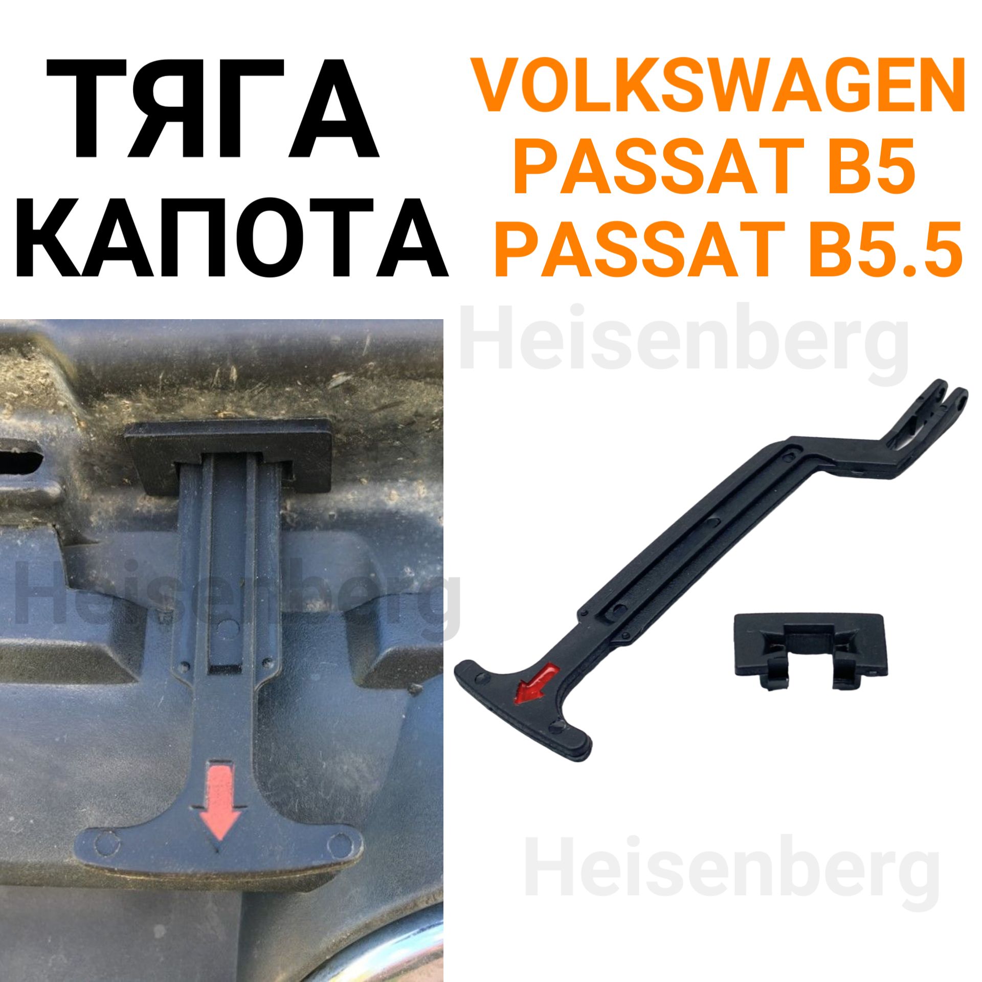 Тяга открытия капота Volkswagen Passat B5, B5.5 (1998-2005)