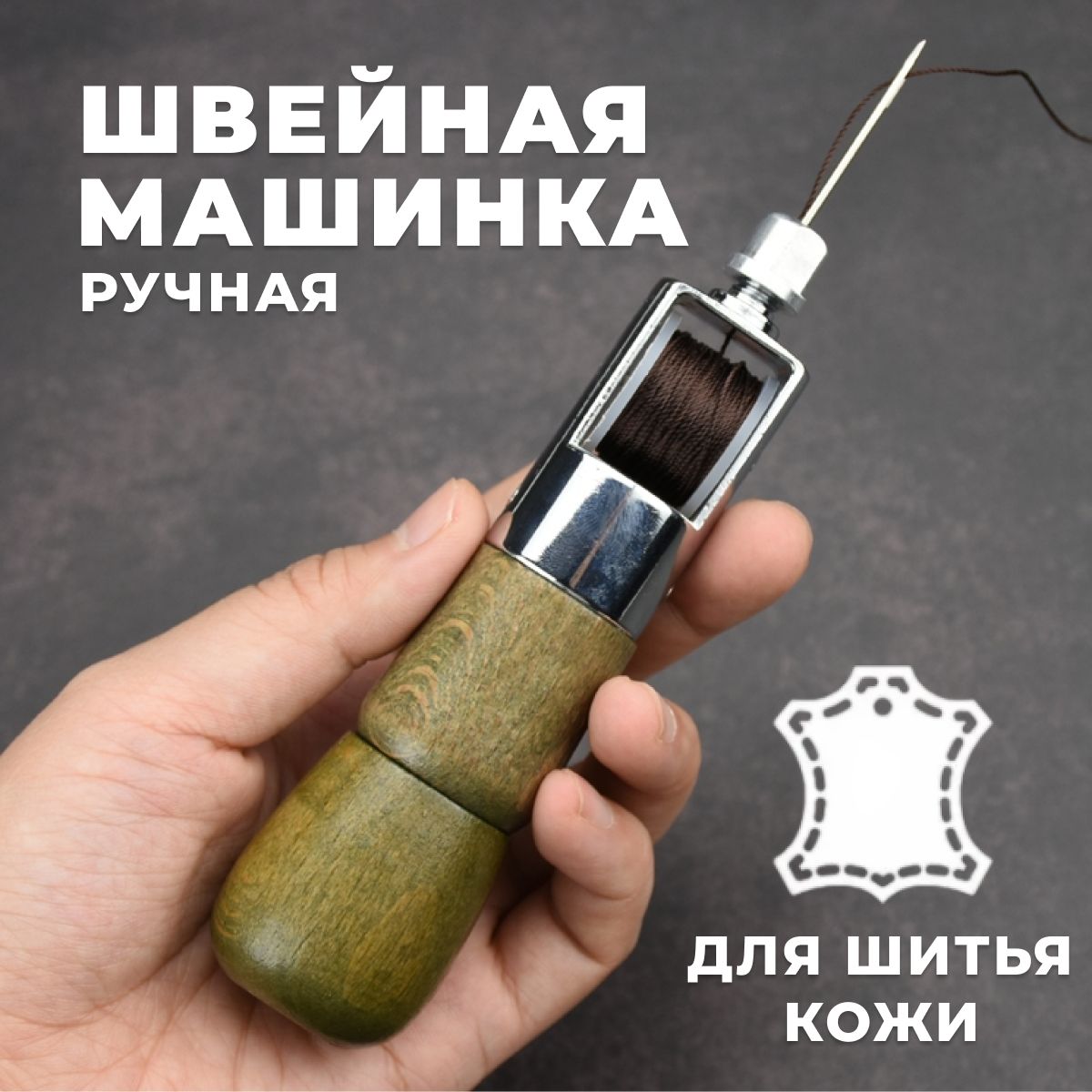 Ручная механическая швейная машинка для шитья по коже, для работы с кожей