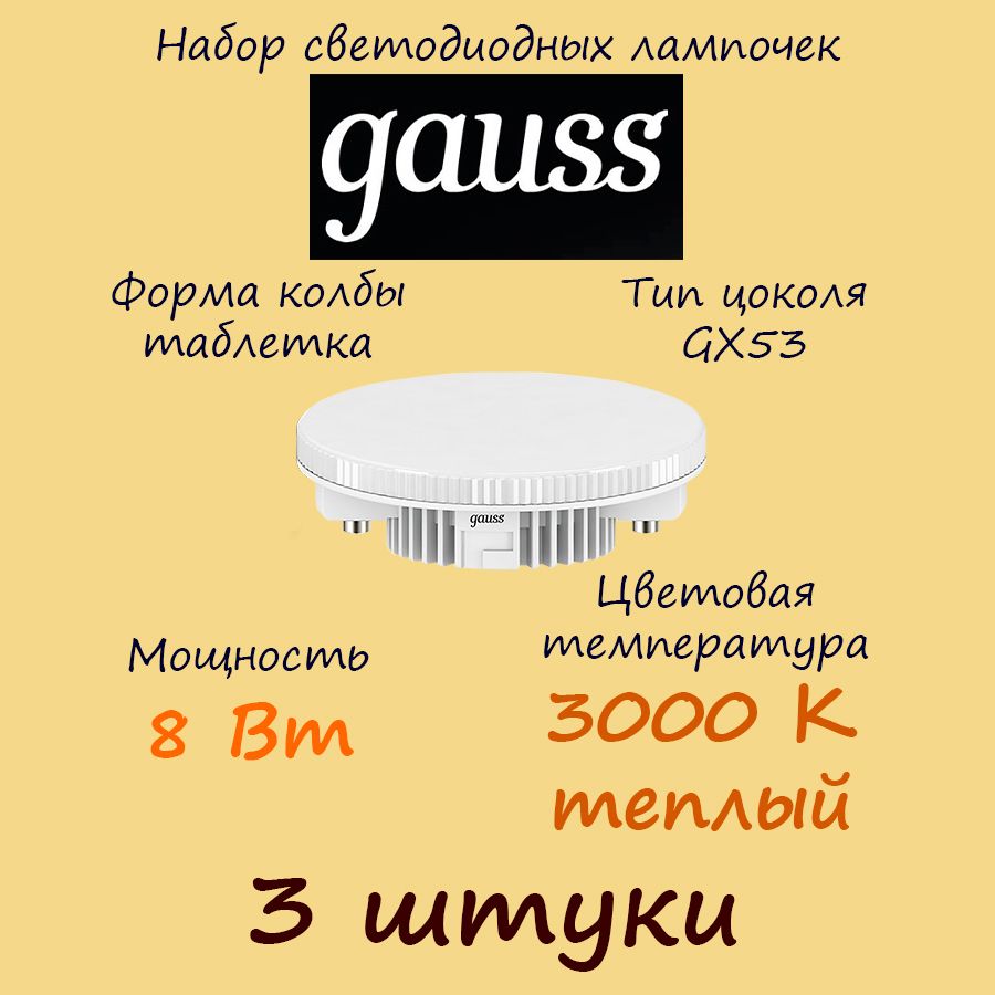 ЛампочкасветодиоднаяGaussBlack,GX53таблетка,8W,3000Кмягкийтеплыйсвет,3шт.