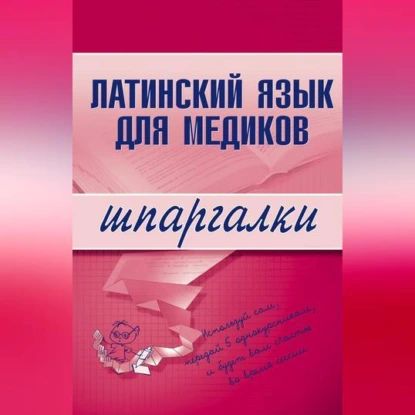 Латинский язык для медиков | Штунь А. И. | Электронная аудиокнига