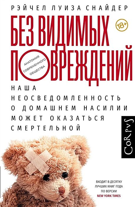 Без видимых повреждений | Снайдер Рэйчел Луиза