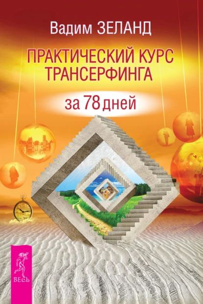 Купить Книгу Живая Кухня Трансерфинг