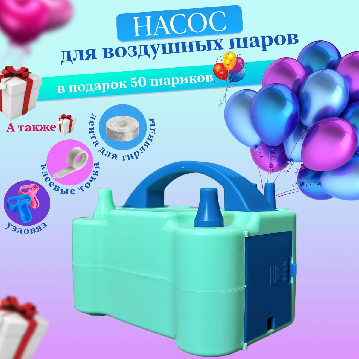 Электрическийнасосдлянакачиванияшаров,Зеленый+50ШАРОВ!