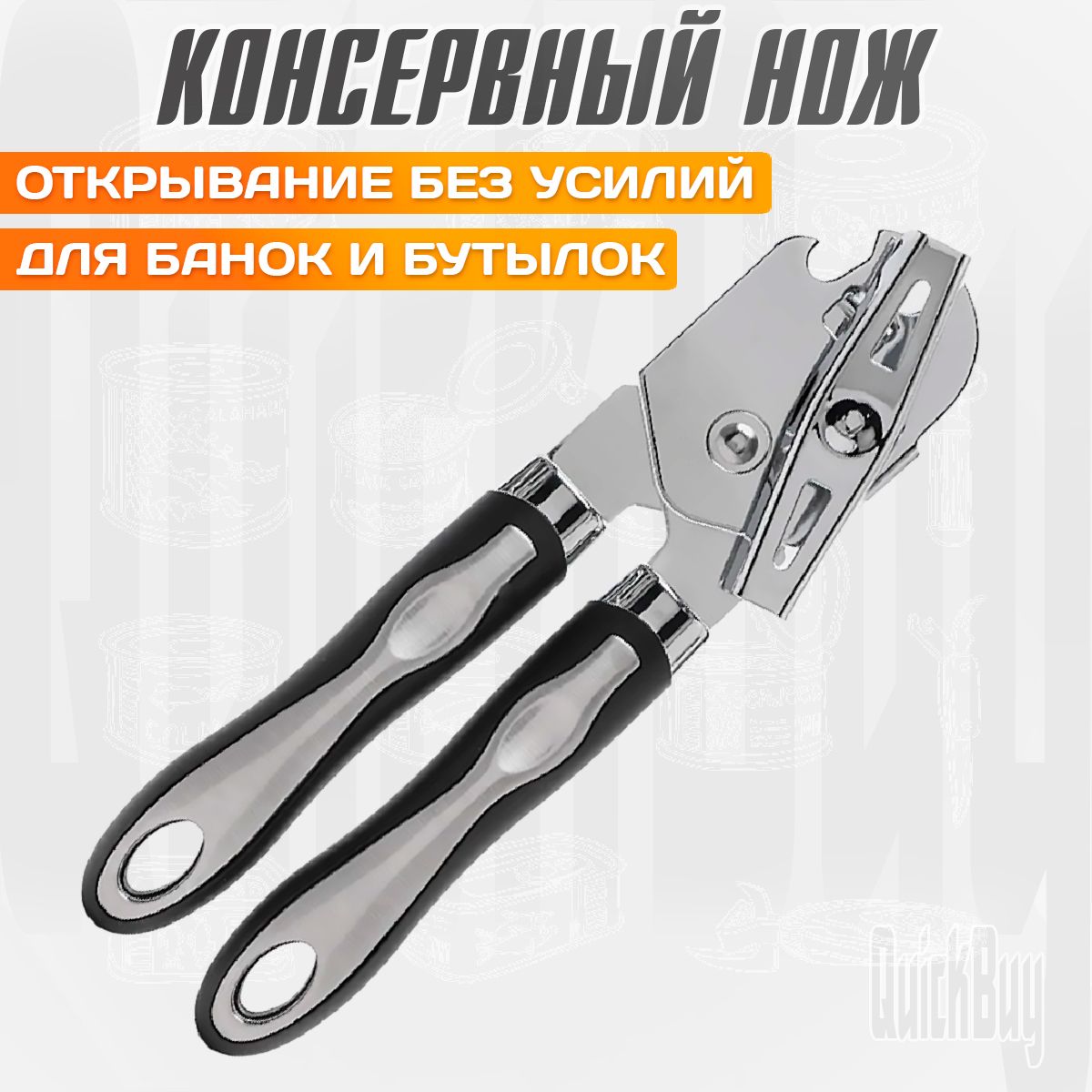 Открывашка для консервных банок / Консервный нож