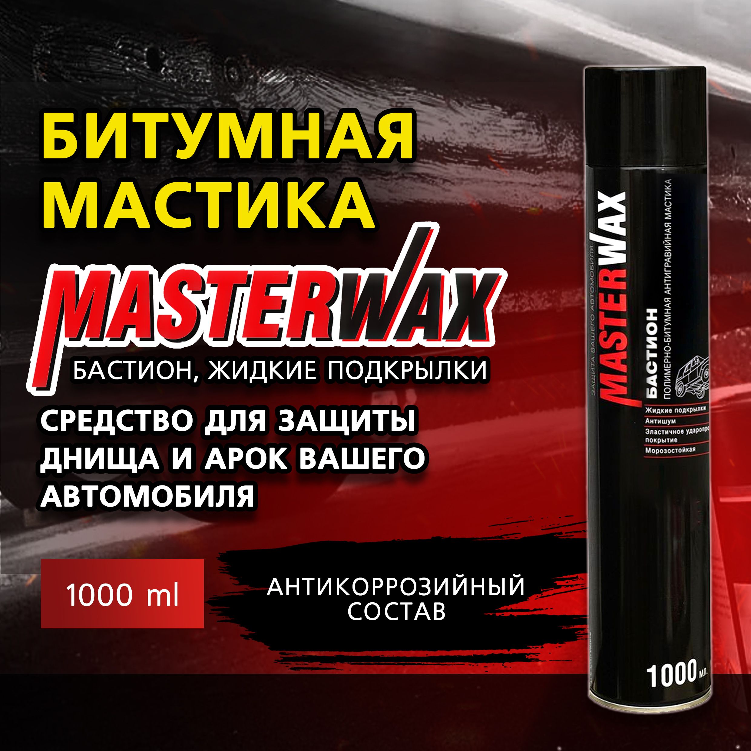 Битумная мастика MASTERWAX БАСТИОН, жидкие подкрылки, 1000 мл, аэрозоль