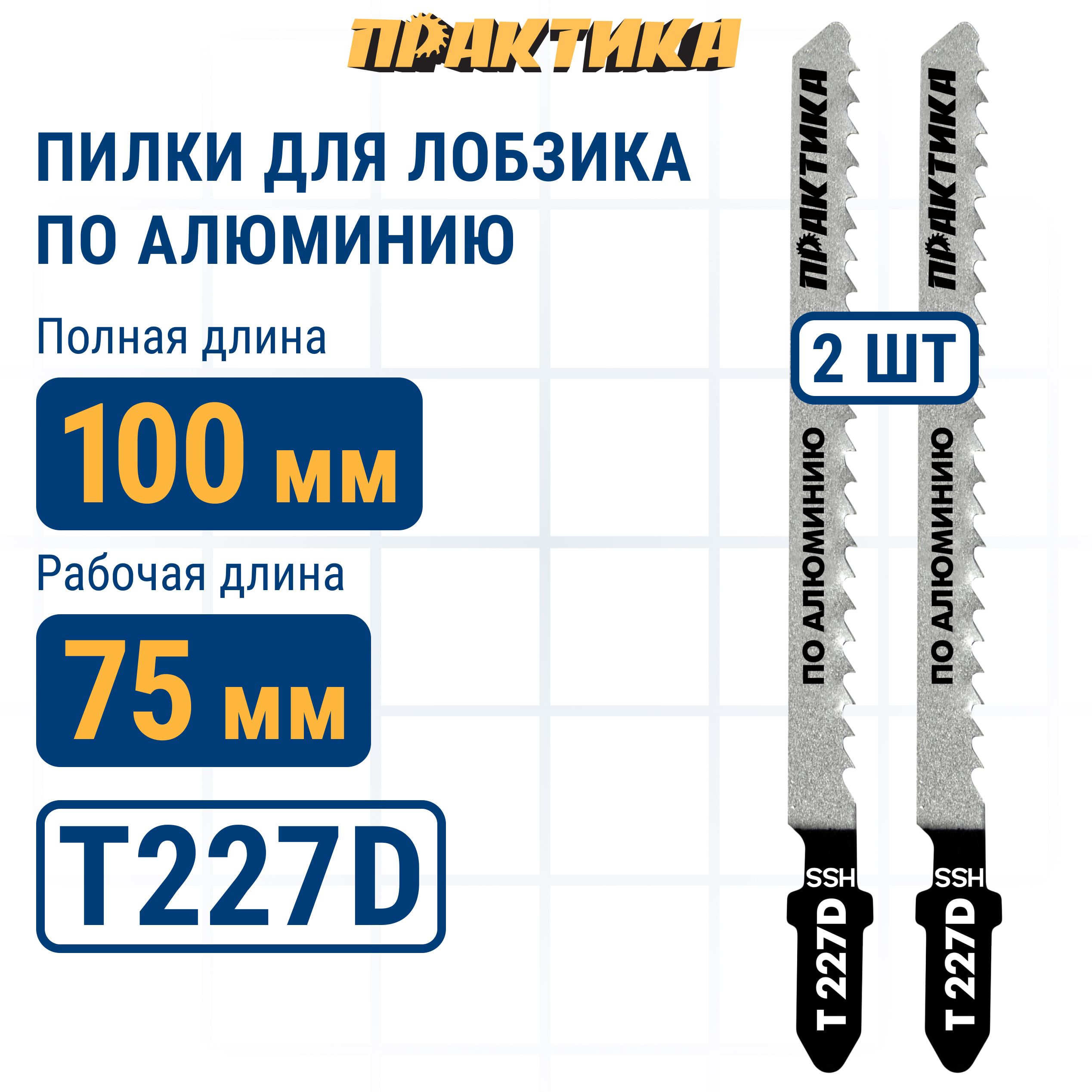 ПилкидлялобзикапоалюминиюПРАКТИКАтипT227D100х75мм,криволинейныйрез,HSS(2шт.)