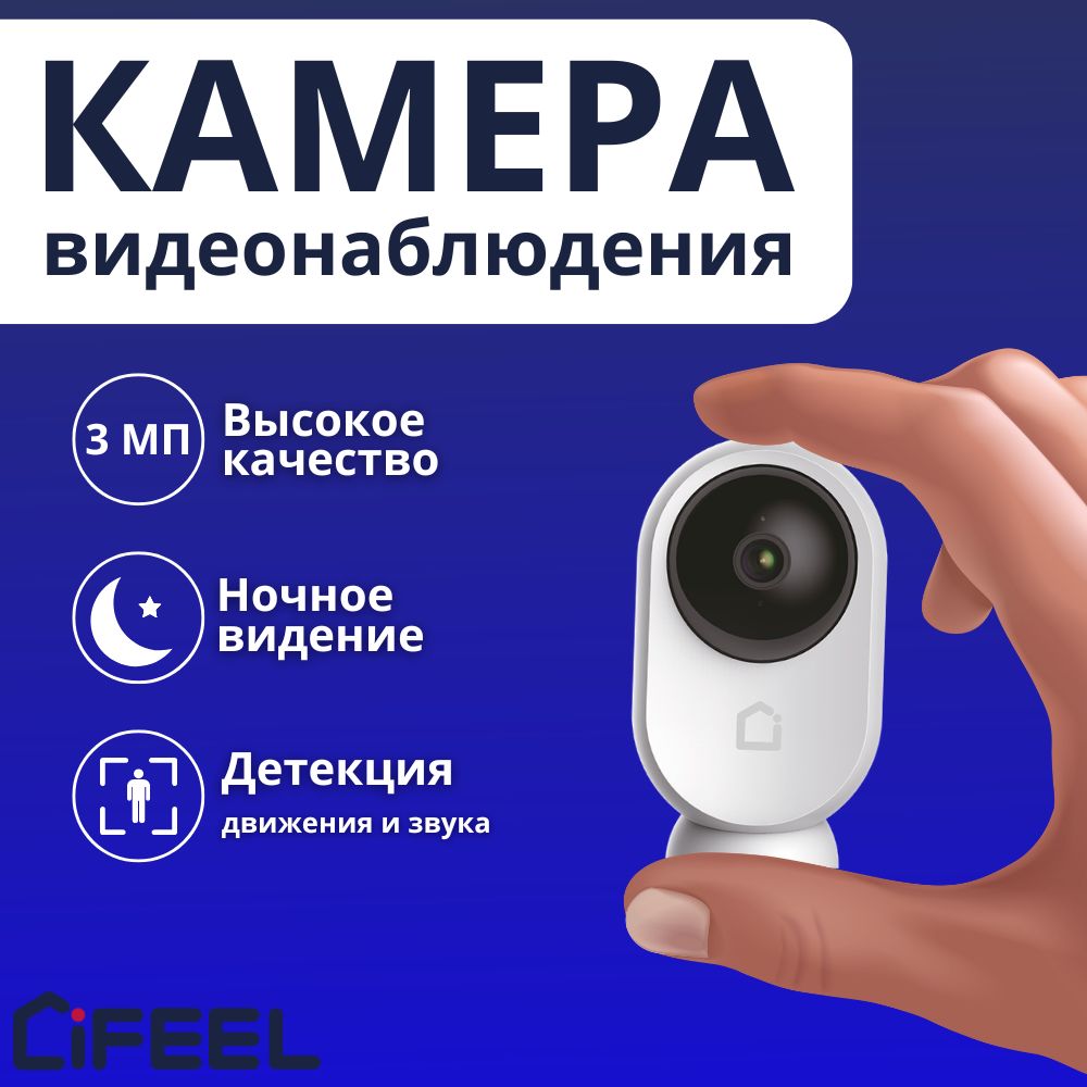 Камера видеонаблюдения WiFi iFEEL Eclipse IFS-CP004 для дома, поворотная, с  ночной съемкой, обнаружением движения и кронштейном