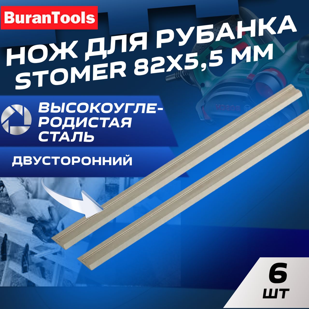 Ножи для рубанка 82 мм набор 2 шт., двусторонние, высокоуглеродистая сталь, 82х5,5 мм STOMER