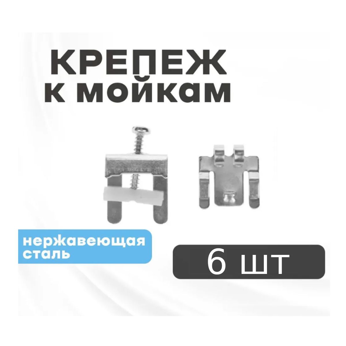 Крепеж для врезной мойки FA 105, 6 шт