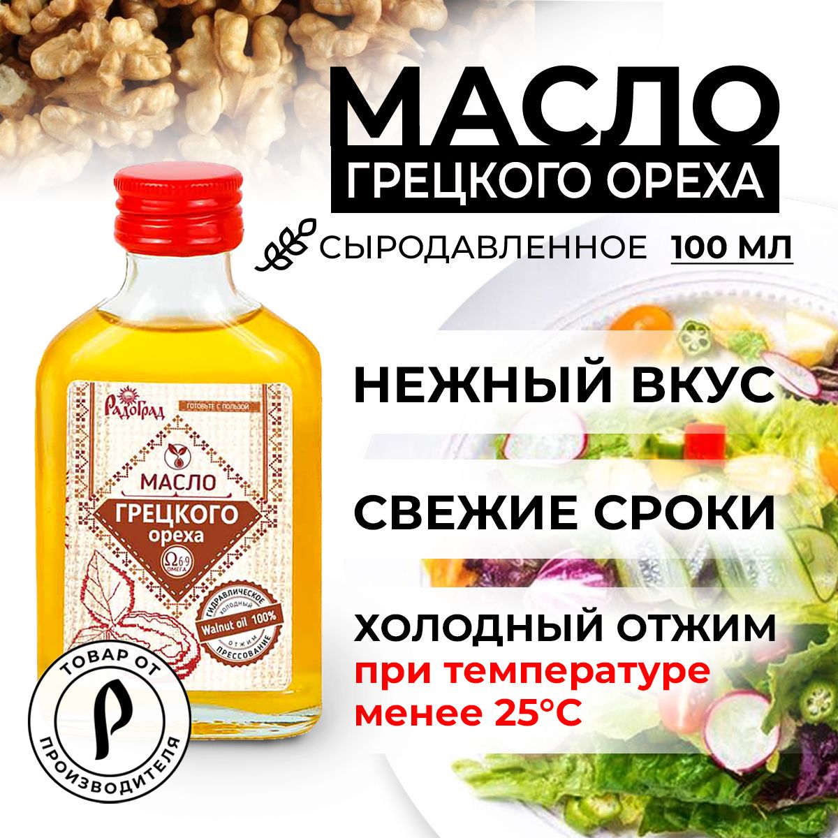 Масло Грецкого Ореха, 100 мл