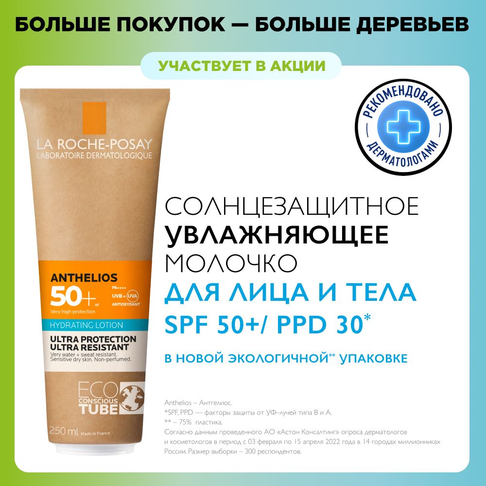 La Roche-Posay Anthelios Увлажняющее солнцезащитное молочко для лица и тела  в эко-тубе, с термальной водой, витамином Е и маслом ши (карите), защита ...