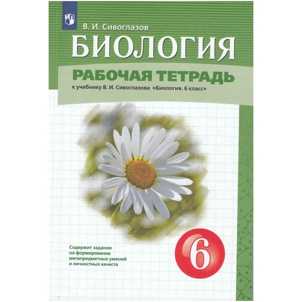 Биология 6 класс учебник распечатать