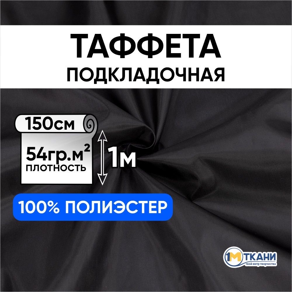 Таффетаподкладочнаятканьдляшитья,отрез150х100см,цветчерный