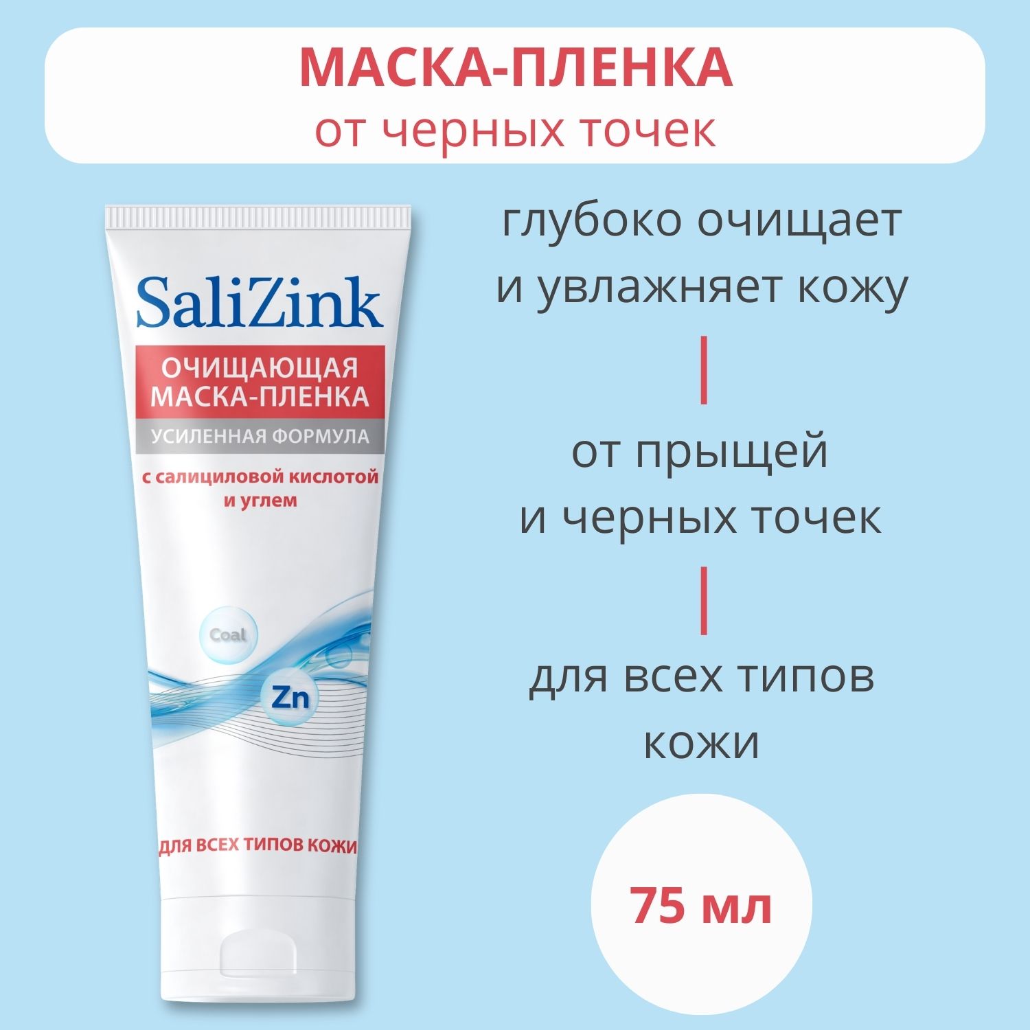 Salizink/САЛИЦИНКМаска-пленкаочищающаяотчерныхточекдлявсехтиповкожи,туба75мл