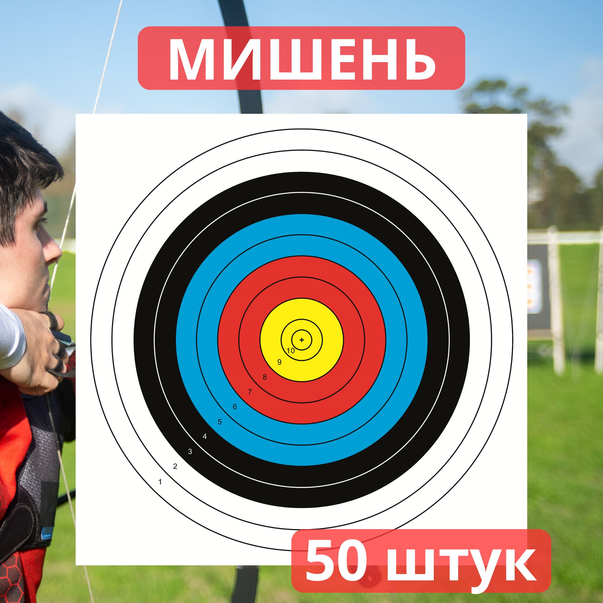 Мишень для стрельбы из лука 50 шт.