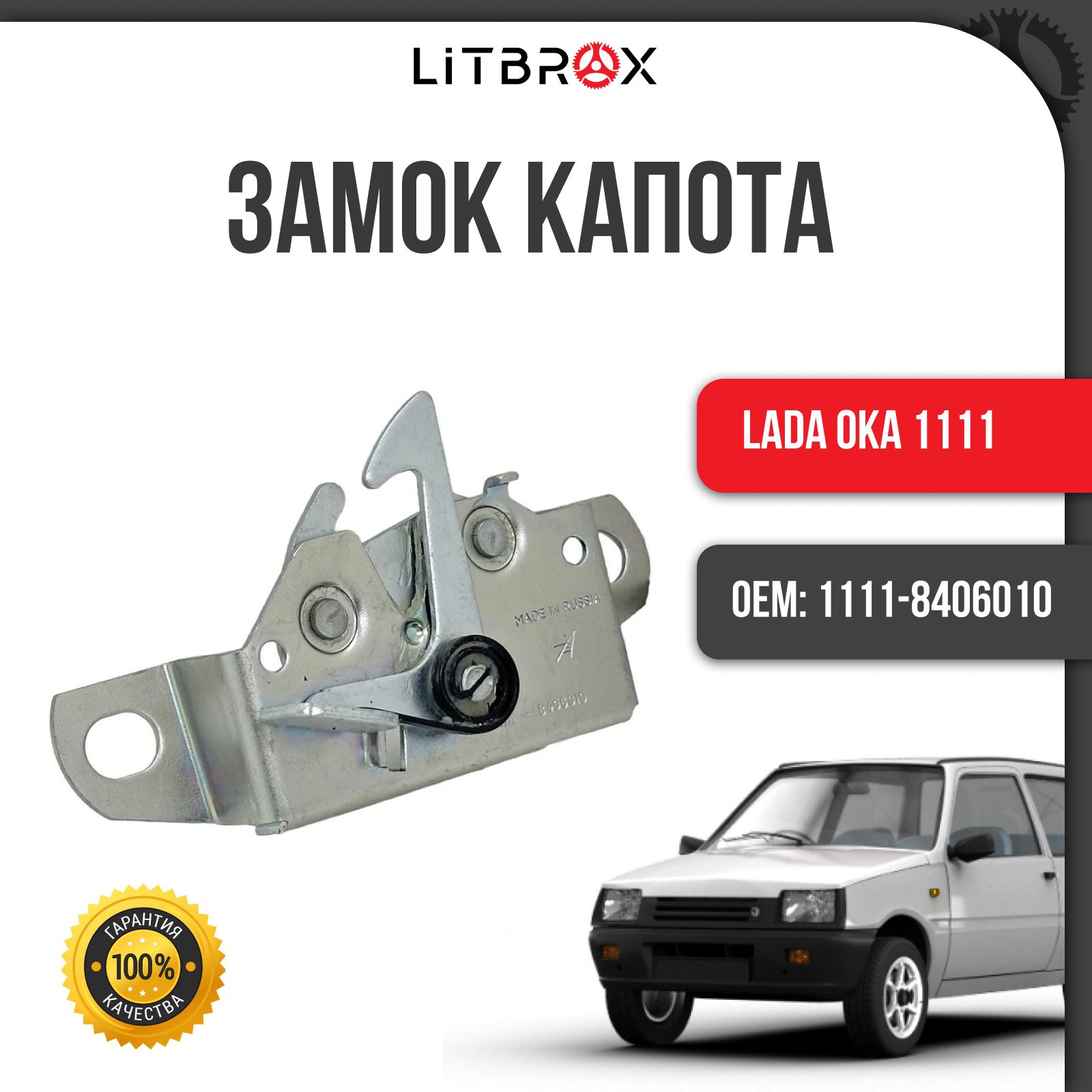 Замок капота ВАЗ LADA ОКА 1111 / 1111-8406010