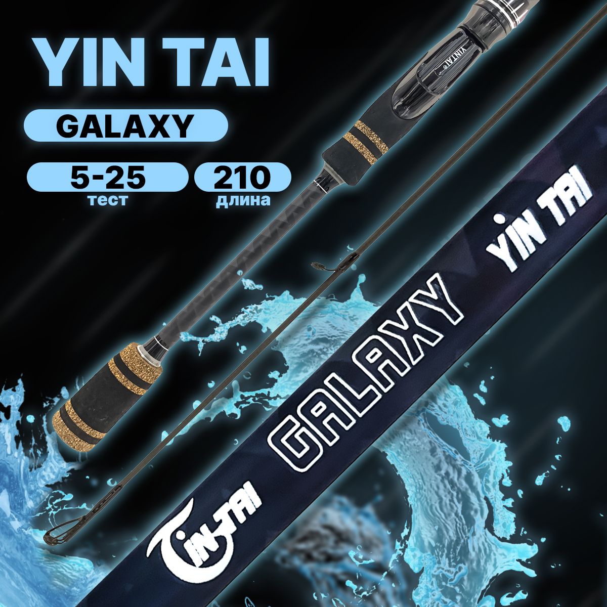 Спиннинг штекерный YIN TAI GALAXY 5-25гр 210см