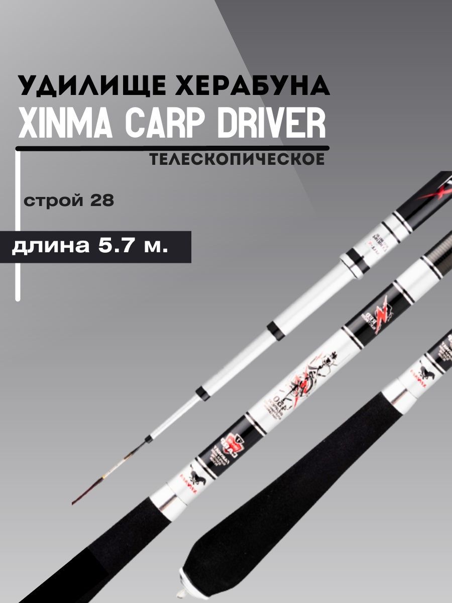 Удилище Херабуна Xinma Carp Driver (5,7 м, 28)/Премиум маховая карповая удочка для рыбалки