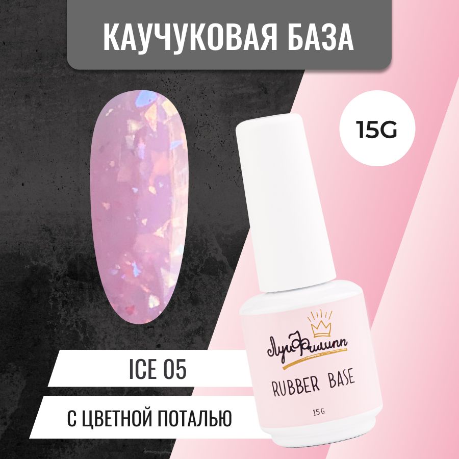 ЛуиФилиппКамуфлирующаябазасразноцветнойпотальюдляногтейRubberBaseIce№05,15g