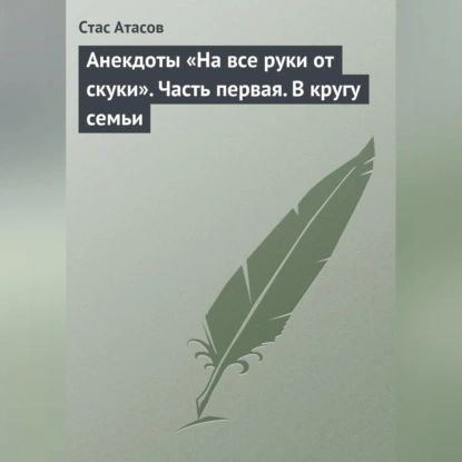 Анекдоты На все руки от скуки . Часть первая. В кругу семьи | Электронная аудиокнига