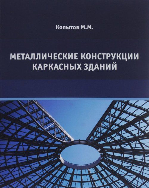 Металлические конструкции каркасных зданий. Учебное пособие | Копытов Михаил Михайлович