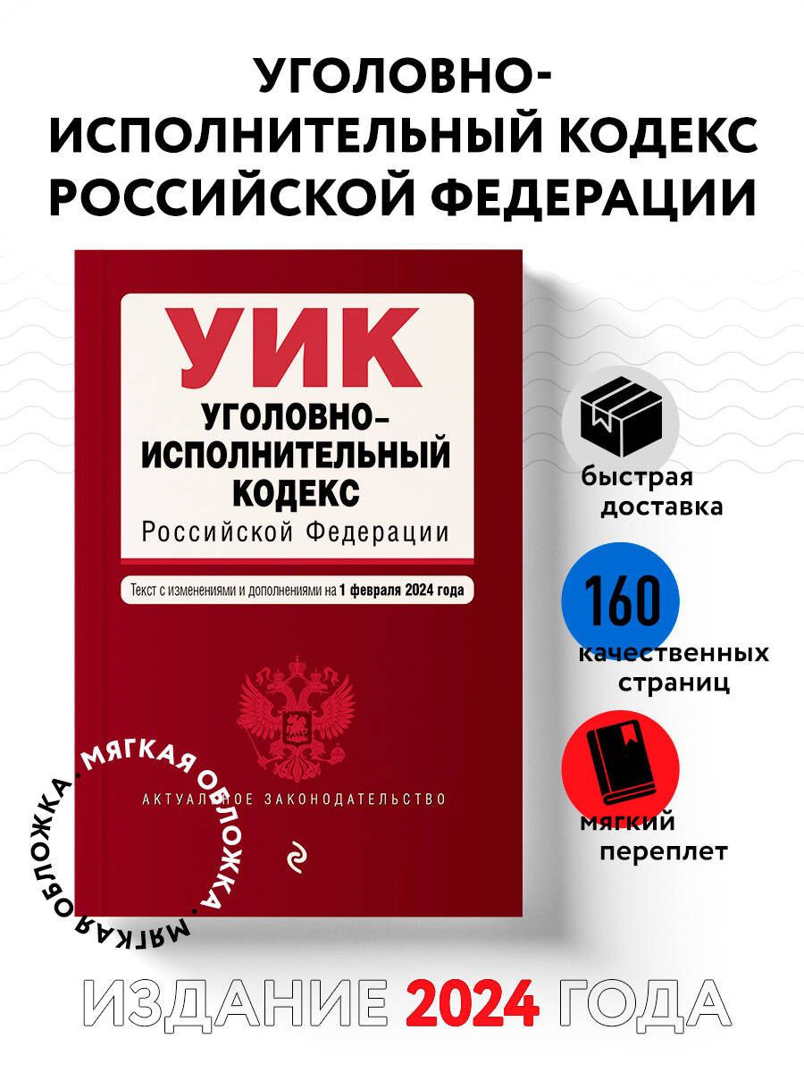 Уголовно-исполнительный кодекс РФ. В ред. на 01.02.24 / УИК РФ