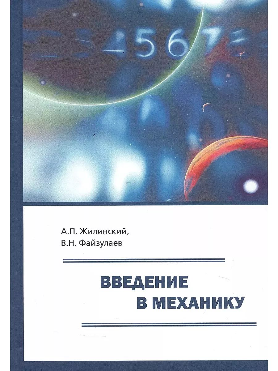 Введение в механику. Учебное пособие для вузов (Спутник+)