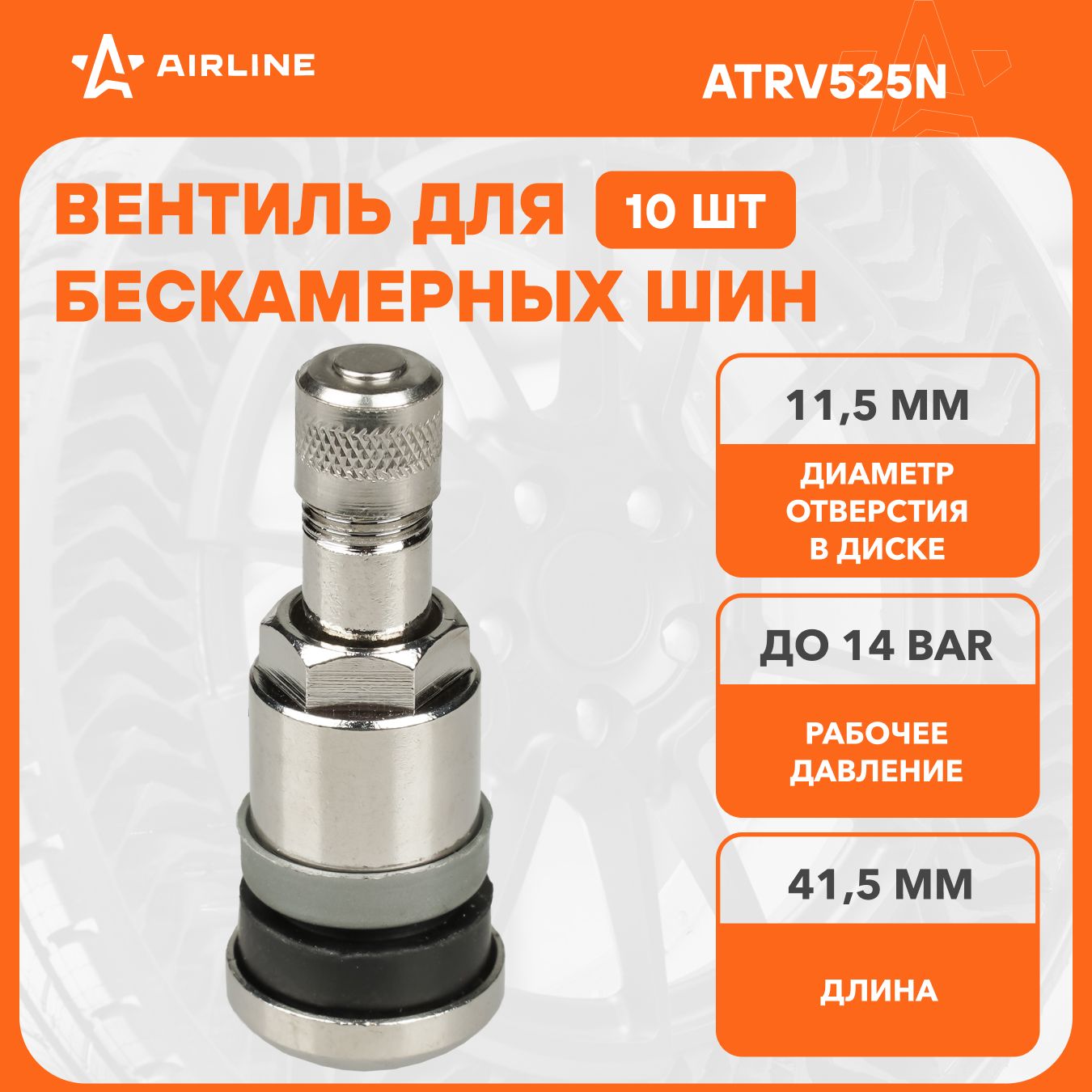 Вентиль для бескамерных шин комплект вентилей латунь 10 шт AIRLINE ATRV525N