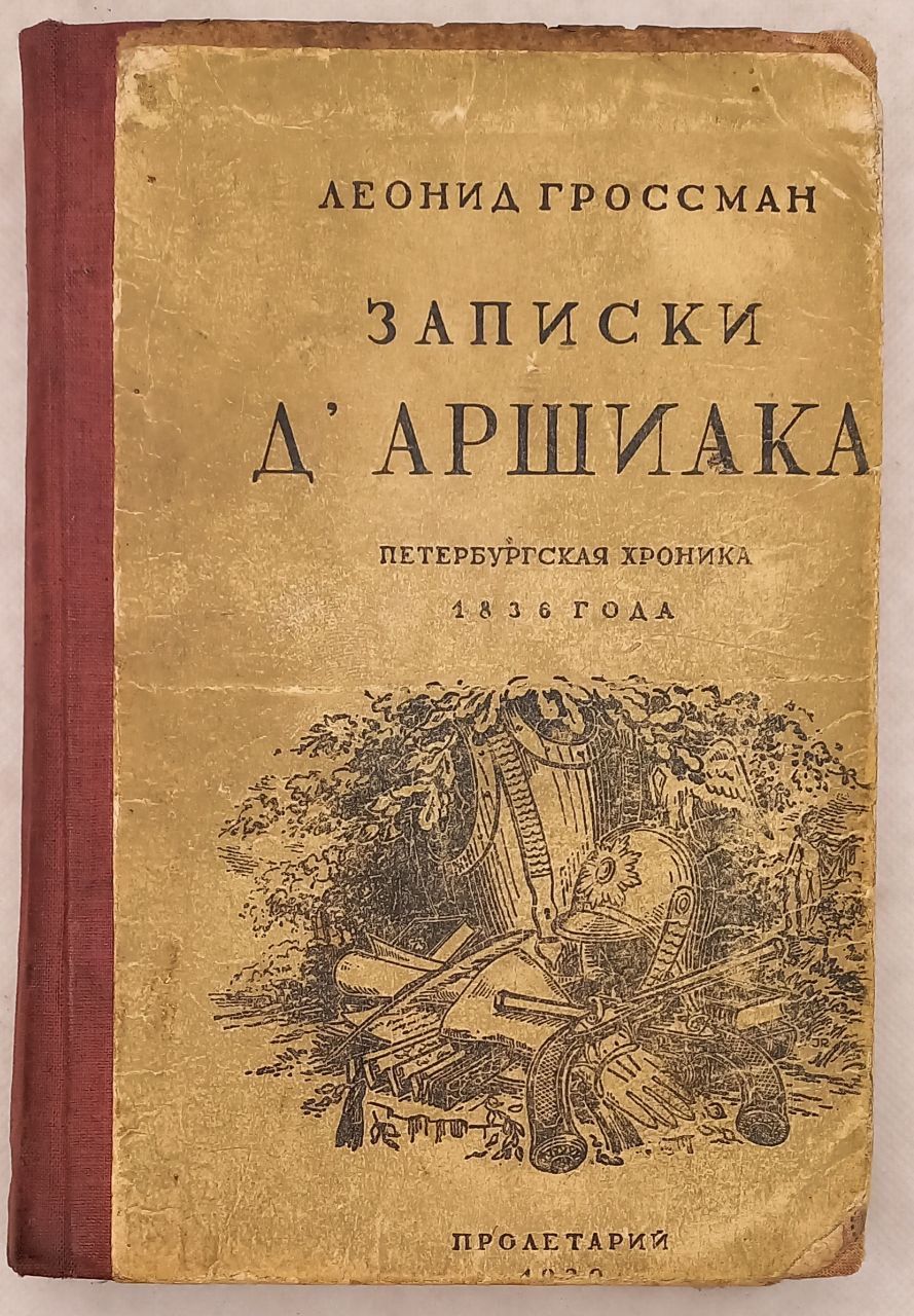 Записки д'Аршиака. Петербургская хроника 1836 года. Гроссман Леонид Петрович. Первая публикация, 1930 г. Товар уцененный | Гроссман Леонид Петрович