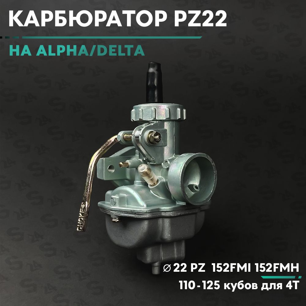 Карбюратор PZ22 на мопед альфа 110-125 кубов для 4Т двигателей 152FMI ...