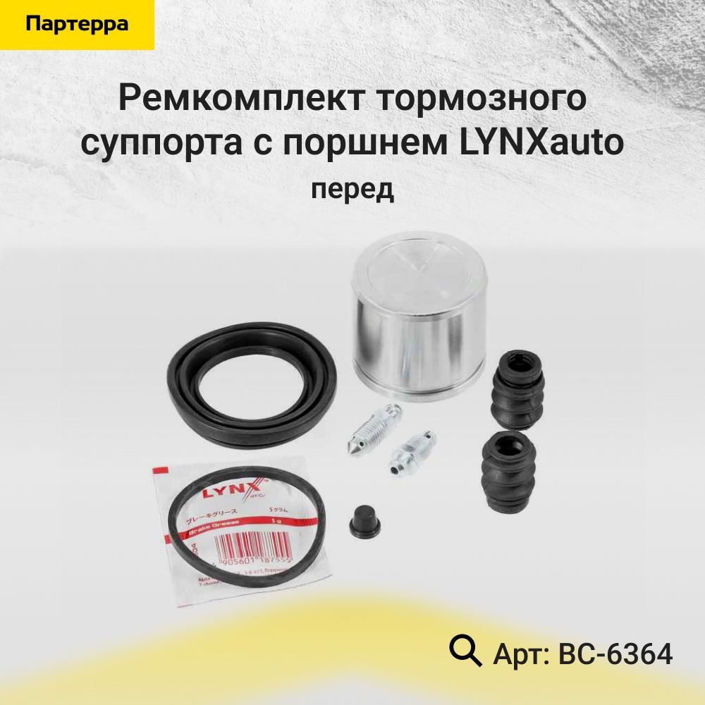 LYNXauto Ремкомплект суппорта, арт. BC-6364, 1 шт.