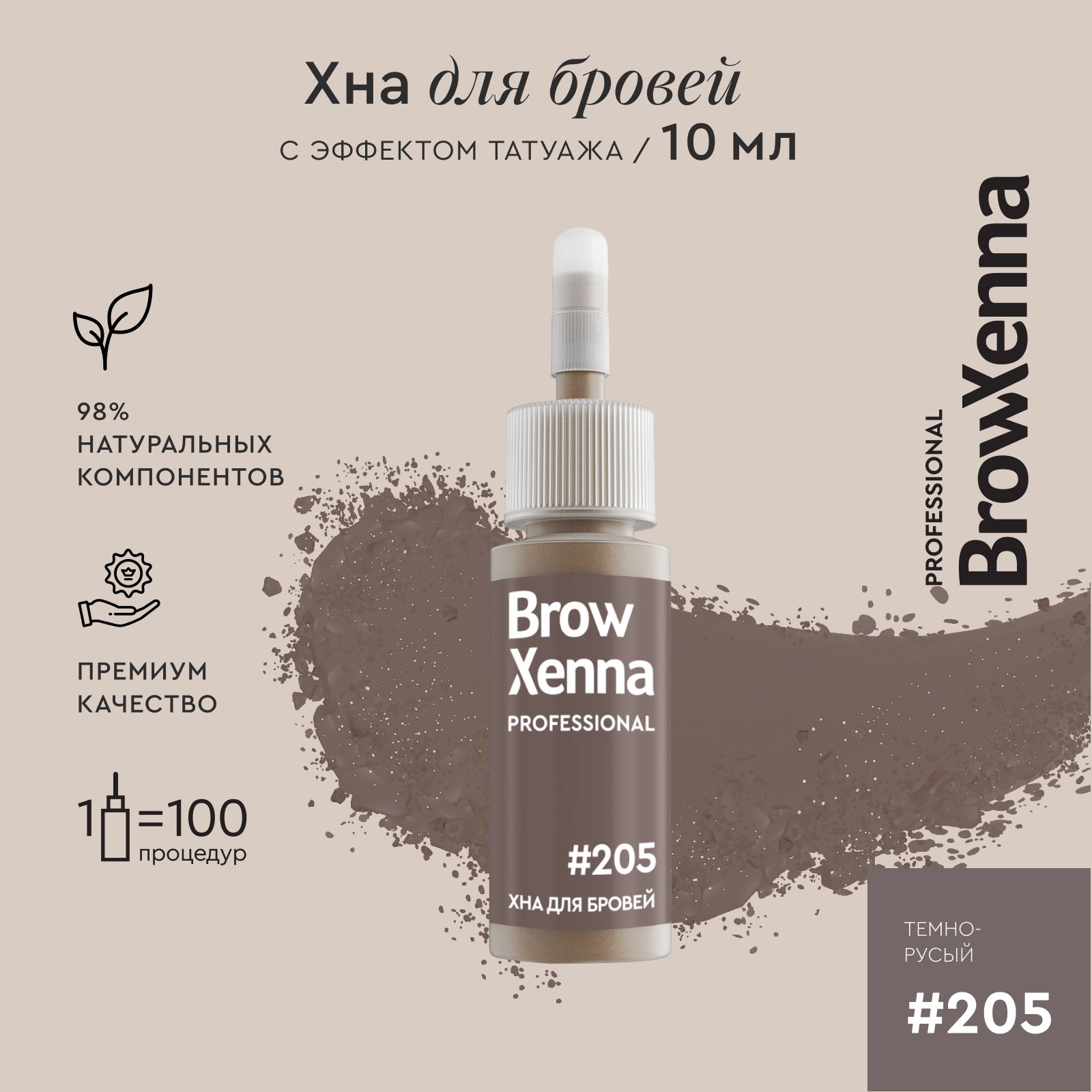 Хна для бровей краска для бровей профессиональная BrowXenna №205  Темно-русый, флакон 10 мл - купить с доставкой по выгодным ценам в  интернет-магазине OZON (179625584)