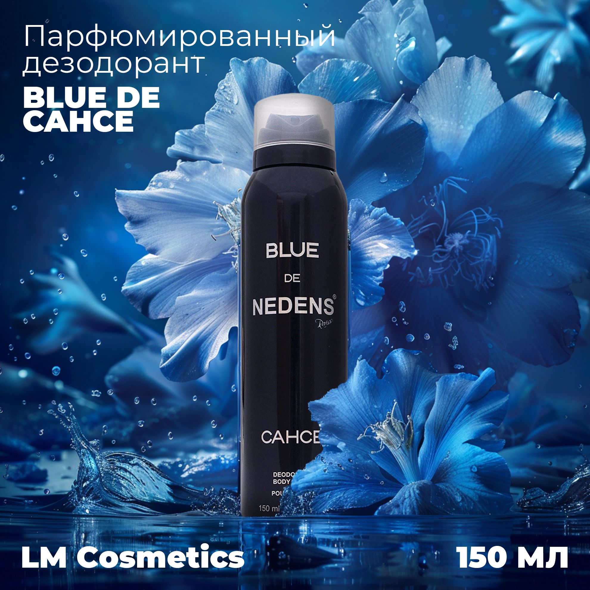 ДезодорантмужскойпарфюмированныйспрейBleudeCahcepourHomme150mlотLMCosmetics