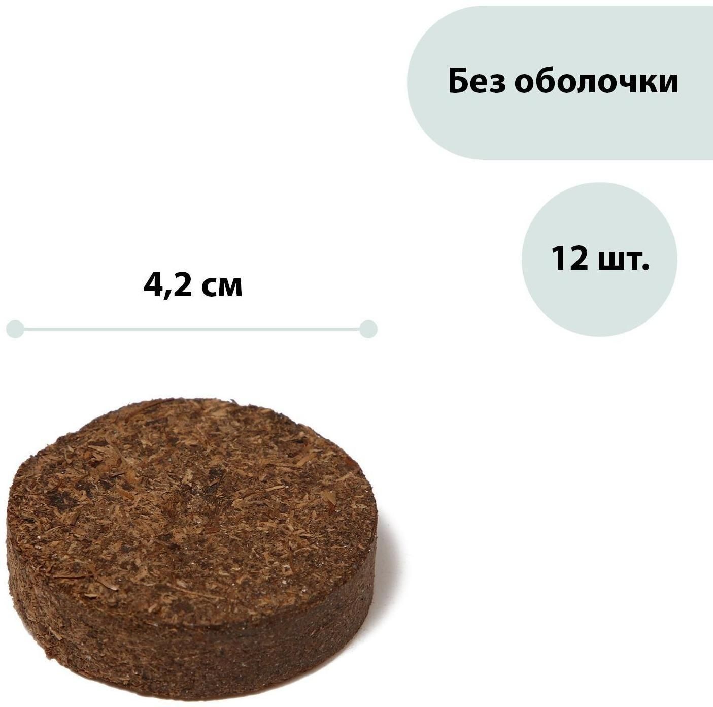 Таблетки торфяные, d 4.2 см, без оболочки, набор 12 шт.