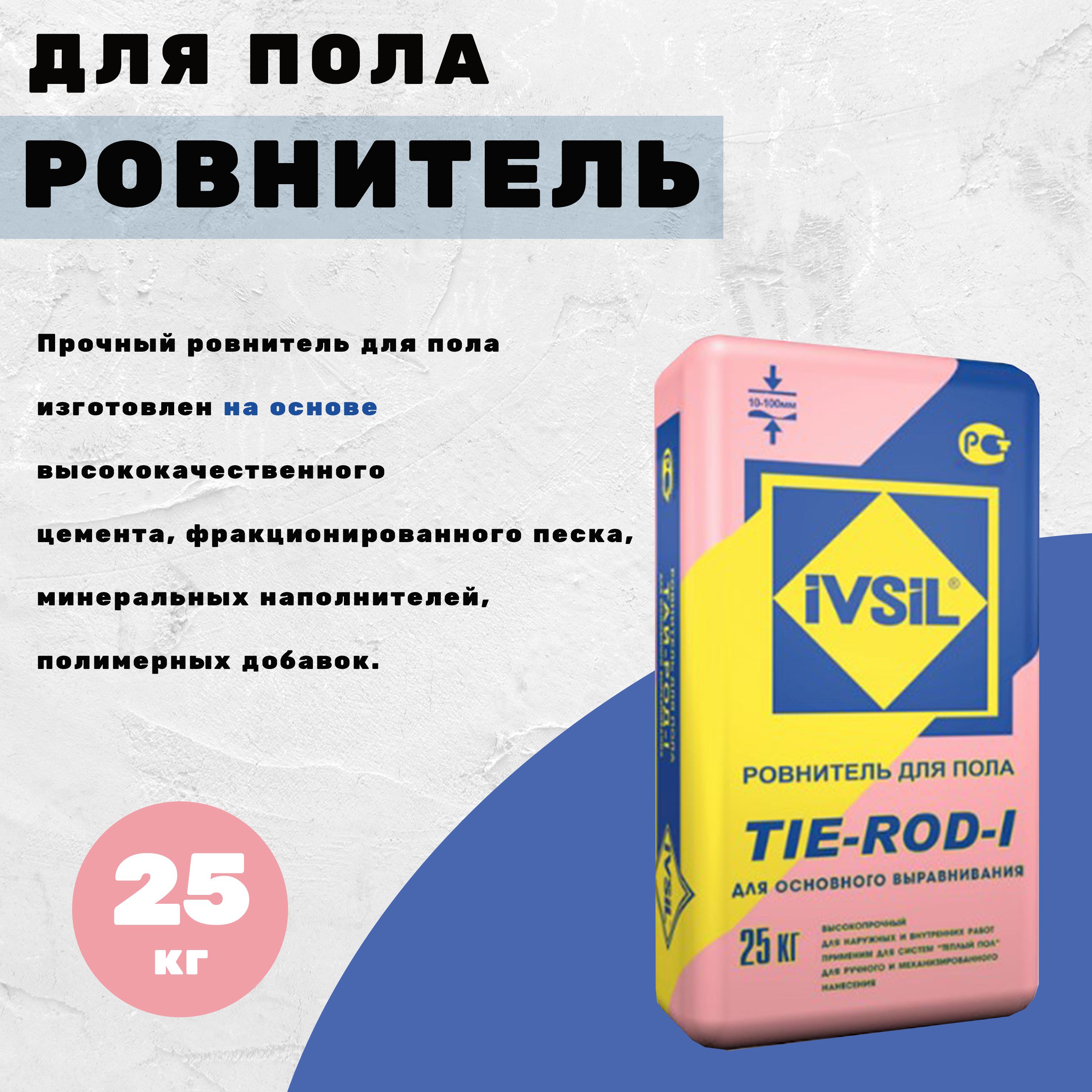 Ровнитель для пола IVSIL, 25 кг