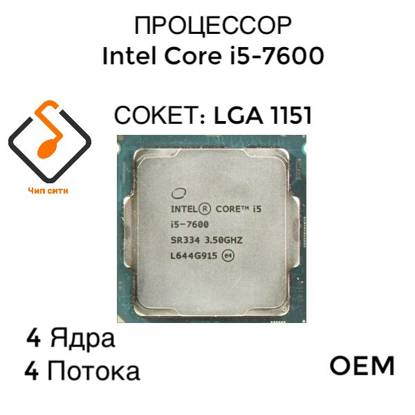 Процессор Intel Core i5-7600 LGA1151, 4/4 до 4.1 ГГц, 2xDDR4 2400, Intel HD Graphics, OEM (без кулера)