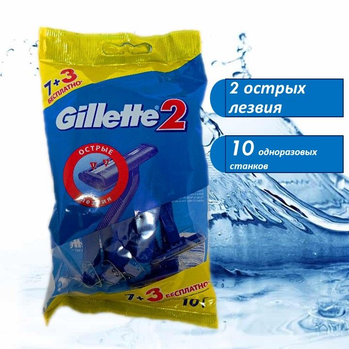 Бритвы безопасные одноразовые Gillette 2