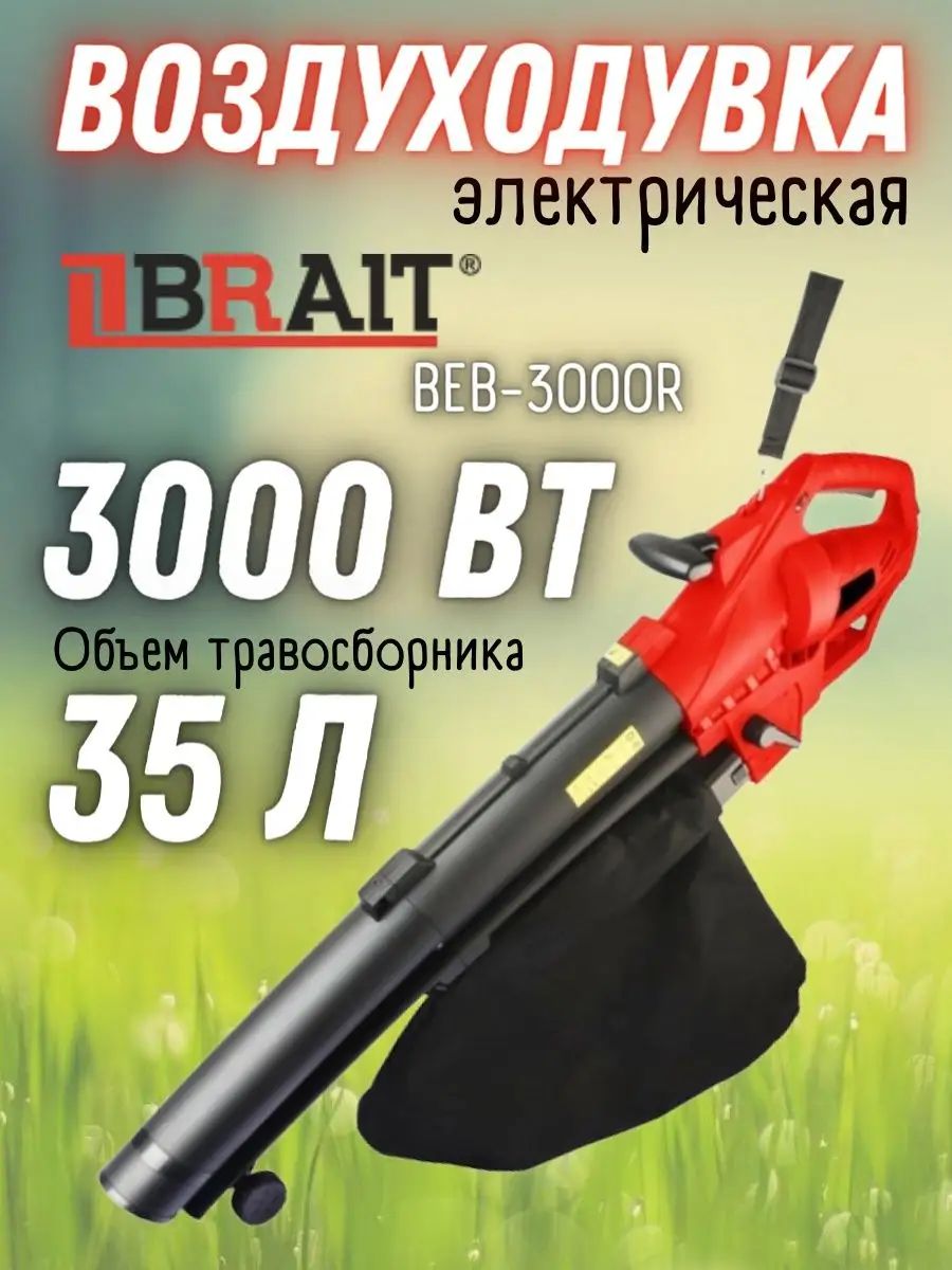 Воздуходувка электрическая brait beb-3000r. Воздуходувка электрическая brait beb-3000r. Beb 3000r. Обдуватель снега. 1 л.